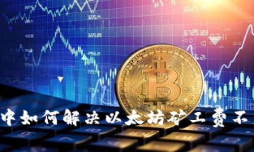 tpWallet中如何解决以太坊矿工费不足的问题？