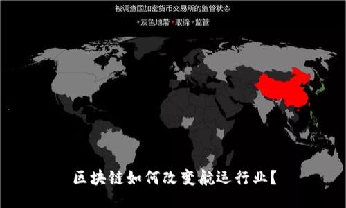 区块链如何改变航运行业？