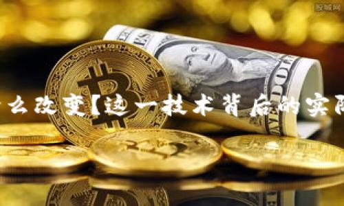 解剖区块链应用

区块链技术在近年来引起了广泛的关注。我们不禁要问，区块链应用究竟能为我们的生活和工作带来什么改变？这一技术背后的实际应用场景有哪些？本篇文章将深入探讨区块链应用的各个方面，让我们一起揭开这一技术的神秘面纱。

区块链应用究竟能为生活带来哪些变化？