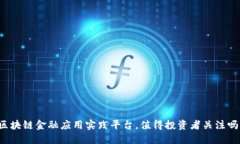 区块链金融应用实践平台
