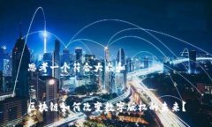 思考一个符合大众和区块