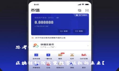 思考一个符合大众和


区块链如何改变数字版权的未来？