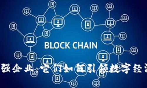 区块链百强企业：它们如何引领数字经济的未来？