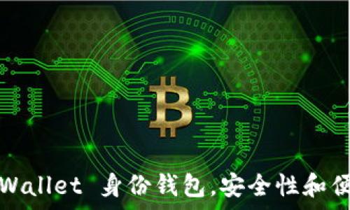   
为什么选择 tpWallet 身份钱包，安全性和便利性如何平衡？