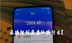 区块链到底在玩些什么？