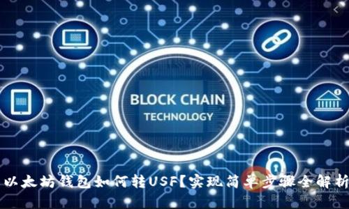 以太坊钱包如何转USF？实现简单步骤全解析