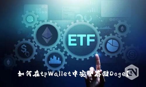 如何在tpWallet中安全存储Doge？