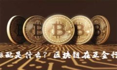 区块链互金行业标配是什