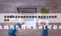 : 为什么我的以太坊钱包转