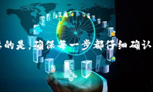 BK钱包的U怎么转到tpWallet

  教你如何将BK钱包的U转移到tpWallet的简单方法？ / 

 guanjianci BK钱包, tpWallet, 转账, 加密货币, 数字资产 /guanjianci 

### 什么是BK钱包和tpWallet？

在我们开始之前，先来简单了解一下BK钱包和tpWallet这两个数字钱包。BK钱包，是个非常受欢迎的加密货币钱包，用户可以在里面存储各种数字资产，包括比特币、以太坊以及其他的代币。它的界面友好，操作简单，非常适合新手用户。

而tpWallet则是另一种受欢迎的数字资产管理工具，支持多种类型的加密货币，特别是在某些特定的代币交易方面表现突出。两者都是加密货币领域中极为重要的工具，正确的使用它们可以帮助你更方便、安全地管理自己的数字资产。

### 为什么要将BK钱包的U转到tpWallet？

那么，你可能会问，为什么要将BK钱包中的U（通常指的是USDT或其他与美元挂钩的稳定币）转移到tpWallet呢？这其实有几个原因。首先，tpWallet在某些方面的交易手续费更低，这意味着在转账或者兑换的时候，你可以节省不少费用。其次，tpWallet所支持的交易对更加丰富，可能为你提供更多的投资机会，从而让你的资产收益最大化。

所以，无论是为了节省成本，还是为了更好的投资策略，转移你的资产都是有必要的。

### 如何将BK钱包的U转到tpWallet？

下面我们将详细说明如何将BK钱包中的U转移到tpWallet，整个过程其实并不复杂，只需按照以下几个步骤操作即可。

#### 第一步：获取tpWallet的接收地址

1. 获取tpWallet地址

首先，你需要打开tpWallet应用，找到“接收”或“收款”选项。这时你会看到一个专门用于接收加密货币的地址，这个地址就是你要转账的目标地址。它通常是一个长度较长的字母数字组合，确保你在转账前复制这个地址，以免出错。

#### 第二步：登录BK钱包

2. 登录BK钱包

接下来，打开BK钱包并登录你的账户。如果你还没有账户，记得先注册一个。登录后，找到“转账”或者“支付”选项，进入加密货币转账页面。

#### 第三步：填写转账信息

3. 填写转账详情

在转账页面，你需要输入一些关键信息。首先是接收地址，刚才从tpWallet复制的地址粘贴在这里。接下来，你需要选择要转账的金额及相关的手续费。通常，转账手续费会在你输入金额后自动计算。在确认所有信息无误后，继续进行下一步。

#### 第四步：确认交易

4. 确认并发送交易

在提交转账请求之前，BK钱包会展示一个信息摘要，包括目标地址、转账金额和手续费。在确认没有任何错误后，点击“确认”或“发送”按钮。通常情况下会要求你输入一些安全信息，比如交易密码或者用指纹验证，确保安全防护没有遗漏。

#### 第五步：等待转账完成

5. 等待转账确认

转账请求提交后，需要一点时间来完成。在这段时间里，你可以查看交易状态，BK钱包一般会显示交易的进程状态。在确认交易完成后，你可以返回tpWallet，查看你的账户余额是否成功增加。

### 转账过程中注意事项

在整个转账过程中，有几个小细节需要留意，以免发生意外。

1. 确保地址正确

最重要的一点，确保你在BK钱包中输入的tpWallet地址是完全正确的。地址错误可能会导致你的资金永久丢失。你可以反复确认，甚至通知好友帮你检查。

2. 注意网络状态

在转账过程中，注意保持网络稳定。如果网络不佳，可能会导致交易失败或者延迟。建议在Wi-Fi覆盖稳定的情况下进行操作。

3. 小额试水

如果这是你第一次进行转账，可以先尝试转一些小额进行“试水”，确保后续操作不会产生问题。等确认一切正常后，再进行大额转账。

### 总结

以上就是如何将BK钱包中的U转移到tpWallet的详细步骤。当你遵循以上的指南时，可能会发现转账并没有你想象的复杂，反而是比较直观的体验。最重要的是，确保每一步都仔细确认，以保证你增加收益的同时，自己的资产安全也是得到保障。

最后，希望你在数字资产的投资道路上越走越稳，能通过各种数字钱包灵活运用自己的资产，实现更好的收益！