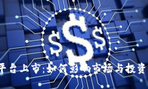 加密货币平台上市：如何影响市场与投资者的未来？