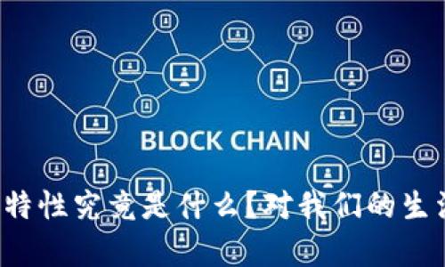区块链技术的特性究竟是什么？对我们的生活有哪些影响？
