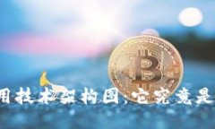 区块链的应用技术架构图