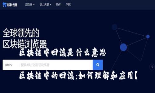 区块链中回滚是什么意思

区块链中的回滚：如何理解和应用？