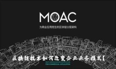 区块链技术如何改变企业