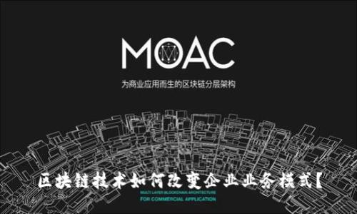 区块链技术如何改变企业业务模式？
