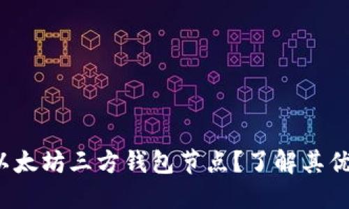  为什么选择以太坊三方钱包节点？了解其优势和应用场景