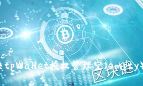 如何解决tpWallet授权管理空（empty）的问题？