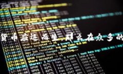 区块链货币是近年来热议