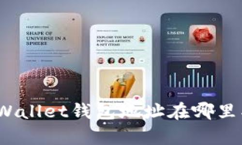 tpWallet钱包地址在哪里找？