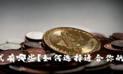 区块链模式有哪些？如何