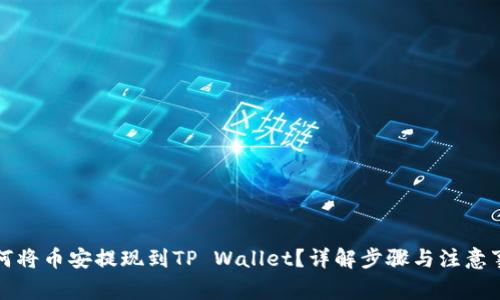 如何将币安提现到TP Wallet？详解步骤与注意事项