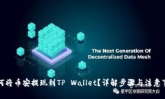 如何将币安提现到TP Wall