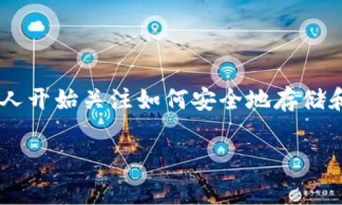 比特币的钱包app有哪些？这是许多对数字货币感兴趣的朋友们常常会问的问题。随着比特币和其他加密货币的迅速普及，越来越多的人开始关注如何安全地存储和管理这些数字资产。而钱包App正是完成这一任务的工具。那么，市面上有哪些优质的比特币钱包应用呢？我们将对此进行详细的探讨。

有哪些靠谱的比特币钱包App可以选择？