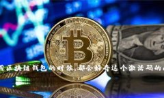 区块链钱包激活码是多少