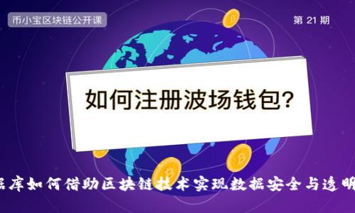 数据库如何借助区块链技术实现数据安全与透明性？