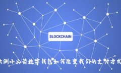 欧洲小火箭数字钱包如何改变我们的支付方式？