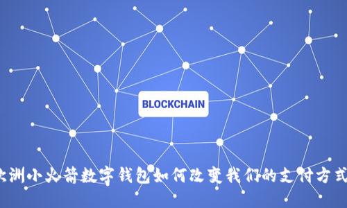 欧洲小火箭数字钱包如何改变我们的支付方式？