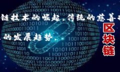 区块链社会捐赠 正在逐渐
