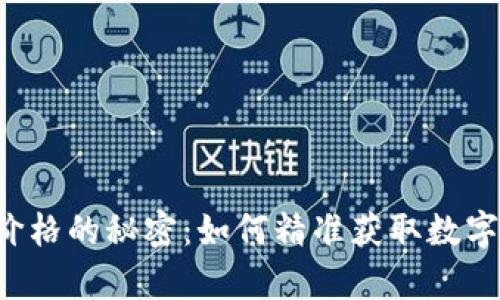 tpWallet显示价格的秘密：如何精准获取数字资产实时行情？