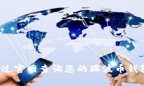 如何通过官网查询您的瑞波币钱包地址？