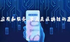 免费区块链节点是指在区块链网络中允许用户免
