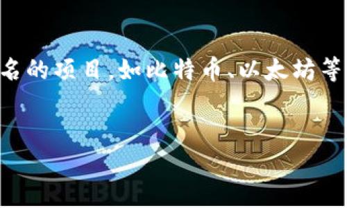 CMCC（中国移动通信运营商的缩写）并不是一种广泛认知的区块链币。如果你在询问的是特定的加密货币或与区块链相关的项目，可能有一些误解，或者CMCC可能是某个特定项目的代号。为了更好地解答有关CMCC的问题，我们可以从多个方面来解析。

CMCC的背景
首先，CMCC在不同的领域可能有不同的理解。CMCC在加密货币界经常会被提及，但具体的关联项目却不一定清晰。从名称来看，CMCC可能会让人到中国移动通信的发展，特别是在区块链技术日益普及的今天，中国的企业也在探索如何将区块链应用于通信和其他行业。

区块链与加密货币的定义
在我们深入讨论CMCC之前，先来回顾一下什么是区块链和加密货币。区块链是一种去中心化的分布式账本技术，可以安全、透明地记录各种交易。而加密货币通常是利用区块链技术发布和管理的数字货币，如比特币（Bitcoin）、以太坊（Ethereum）等。

CMCC的可能含义
如果我们把CMCC视为一个区块链项目的缩写，它可能代表某个具体的代币或平台，或者可能是某种与区块链技术结合的通信解决方案。近年来，中国的许多企业和科研机构已经开始探索区块链在通讯、金融和其它多个领域的应用。

区块链技术在通信行业的应用
谈到区块链在通信行业的应用，可以想象它在数据安全、信息传输和用户隐私保护方面可能带来的好处。比如，通过区块链技术，用户能够更安全地分享个人数据，同时确保信息的真实性与不可篡改性。

CMCC可能的相关项目
虽然CMCC作为加密货币没有得到广泛的认可，但这并不意味着在区块链领域没有与之相似的项目。例如，某些地区或公司可能推出了名为CMCC的代币，用于内部支付或奖励。这在数字经济时代是相当普遍的现象，很多企业都会推出自己的代币作为激励措施。

投资CMCC的风险与机会
如果你怀疑CMCC可能是一种投资机会，那么了解它的背后逻辑与团队是至关重要的。投资区块链项目通常伴随着高风险，因为这类项目的法律法规尚不完善，市场波动也十分剧烈。因此，在考虑投资前，务必进行仔细的研究与分析。

总结与思考
总之，CMCC作为一个区块链币的确切信息尚不明确。如果你在寻找特定的加密货币，或者想了解中国在区块链领域的进展，建议多关注几个知名的项目，如比特币、以太坊等，同时关注中国本土的区块链开发动态。无论如何，做足功课，了解清楚自己所投资的项目，才是确保你在这个快速变化的领域取得成功的关键。

CMCC, 区块链, 加密货币, 投资, 通信行业/guanjianci  
CMCC究竟是什么区块链币？值得投资吗？