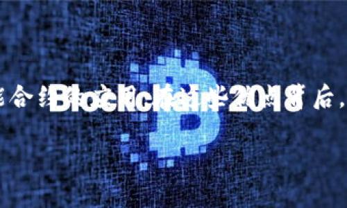 防疫区块链是一个近年来随着新冠疫情的爆发而逐渐进入公众视野的概念。它将区块链技术与公共卫生管理相结合，旨在提高疫情防控的透明度、效率和可信度。那么，究竟什么是防疫区块链，它是如何助力疫情防控的呢？接下来，我们将对此进行深入探讨。

防疫区块链的基本定义

首先，让我们理清一些基本概念。区块链技术是一种去中心化的分布式账本技术，它的核心在于数据的不可篡改性和透明性。这意味着，一旦信息被记录在区块链上，就不可轻易地被更改或删除。这种特性在处理大规模公共卫生数据时，能有效减少数据造假和泄露的风险。

而防疫区块链则是将这种技术应用于公共卫生管理，特别是在防疫和控制传染病的过程中。具体而言，防疫区块链可以在以下几个方面发挥作用：

1. 提升数据透明度

在疫情期间，各种数据的真实性和透明性至关重要。通过区块链技术，所有关于疫情的相关数据（如感染人数、疫苗接种情况、医疗资源分配等）都可以实时更新，并且每个人都可以查看数据更新的来源。这种透明性的提升，能够避免公众对数据的质疑，增强政府和医疗机构的公信力。

2. 促进信息共享

不同地区、不同国家之间的信息共享往往受到各种限制，如数据保护法律、沟通渠道不畅等。而防疫区块链可以打破这些壁垒，通过一个统一的平台，使各方都能方便地获取和共享信息。这种高效的信息流通，有助于快速应对疫情，制定适宜的防控措施。

3. 提高疫苗接种的可信度

疫苗接种是抗击疫情的关键环节之一。通过区块链，可以确保疫苗的生产、运输和接种全程都被记录在案，避免了疫苗信息的造假。同时，消费者也可以通过区块链查询个人疫苗接种记录，从而提高接种的自信心和积极性。

4. 强化疫情监测与追踪

在防控疫情时，及时追踪感染者的接触者是至关重要的。区块链可以为每个个体提供一个唯一的数字身份，并记录他们的接触历史。当一个人确诊感染时，通过区块链系统可以迅速追踪到他们的接触者，从而及时采取相应措施。这种高效的追踪机制，能够有效遏制疫情的蔓延。

5. 支持疫情相关的智能合约

智能合约作为一种自动执行合同的机制，能够在防疫中起到很好的作用。例如，在疫苗接种后，公众可以通过区块链系统获取某种形式的“电子凭证”，在这个凭证的基础上，智能合约可以自动执行一些优惠政策或免除某些限制。这种方式不仅提升了用户体验，也简化了相关流程。

防疫区块链的应用案例

那么，目前世界上有哪些国家或地区正在尝试使用防疫区块链呢？以下是一些真实的案例：

1. **以色列**：以色列在疫情初期就开始用区块链技术跟踪病毒的传播链和接触者的信息。通过这种管控方式，有效减少了疫情的扩散速度。

2. **中国**：某些城市已经开始试点区块链技术来管理疫苗的分发和接种，确保每一剂疫苗的配送和接种信息都是透明和可信的。

3. **新加坡**：新加坡推出了区块链相结合的健康证书系统，允许居民通过手机轻松查看和分享他们的疫苗接种记录。

防疫区块链面临的挑战

尽管防疫区块链的优势明显，但在实际应用中仍然面临一些挑战：

1. **隐私保护**：由于疫情防控涉及大量个人信息，如何在透明性与隐私保护之间找到平衡，是一个亟待解决的问题。

2. **技术的普及与实施**：并不是所有国家和地区都有足够的技术能力和资源去开发和维护区块链系统，这可能造成数字鸿沟，影响防疫工作的整体效率。

3. **法律与政策**：需要有相应的法律法规来规范和保护区块链的应用，确保在合法的框架下开展相关工作。

未来展望

展望未来，防疫区块链的发展前景十分广阔。随着技术的不断成熟和各国在疫情防控中经验的积累，越来越多的地方将意识到区块链在公共卫生管理中的潜力。同时，参与各方的合作也将变得更加紧密，共同推动这一技术的应用与普及。

当然，防疫区块链不仅限于应对疫情，它的应用可以扩展到更加广泛的医疗健康管理、药品追踪、疾病预防等诸多领域。对于普通用户来说，理解并接受这一新技术，不仅能帮助我们更好地面对当下疫情，还能为将来的健康管理提供保障。

总结

总的来说，防疫区块链是一种将尖端技术应用于公共健康管理的重要方式，它可以提升数据透明度、促进信息共享、提高疫苗接种的可信度、强化疫情监测与追踪，并支持智能合约的应用。在这些优点背后，也隐藏着挑战，需要各方共同努力，才能推动这项技术的健康发展。或许，在不久的将来，防疫区块链将真正改变我们的公共卫生管理方式，给我们带来更安全、更健康的未来。

防疫区块链是什么？它如何改变公共卫生管理？