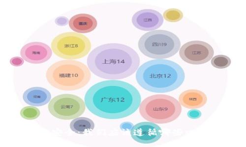  区块链安全：我们应该遵循哪些四大原则？