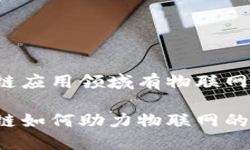 区块链应用领域有物联网吗

区块链如何助力物联网的发展？