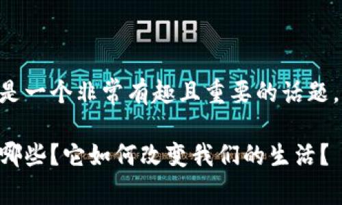 区块链具体怎么应用上的是一个非常有趣且重要的话题。以下是满足您要求的内容：

区块链的具体应用场景有哪些？它如何改变我们的生活？