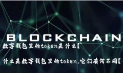 数字钱包里的token是什么？
