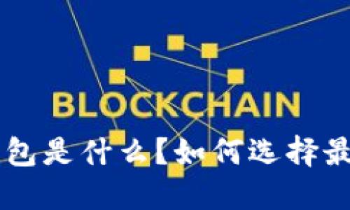 TRX波场波点钱包是什么？如何选择最适合你的钱包？