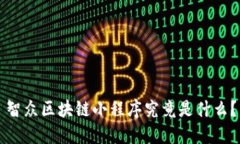 智众区块链小程序究竟是