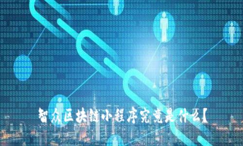 智众区块链小程序究竟是什么？