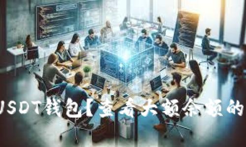 如何安全使用USDT钱包？查看大额余额的真伪有何技巧？
