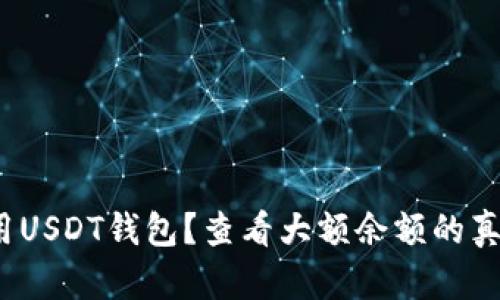 如何安全使用USDT钱包？查看大额余额的真伪有何技巧？