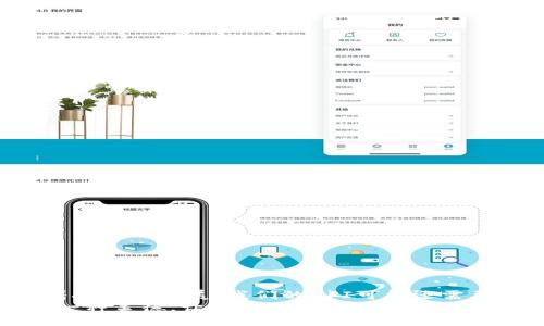 tiaoti如何使用 Yii 框架开发 USDT 钱包 API ？/tiaoti
Yii框架, USDT钱包, 钱包API, 加密货币, 开发教程/guanjianci

引言
在当今的数字经济中，加密货币的使用被日益广泛，而作为一种流行的稳定币，USDT（Tether）也逐渐进入了大众的视野。对于开发者来说，设计一个高效且安全的USDT钱包API成为一种迫切需求。如果你正在寻找关于如何使用 Yii 框架开发USDT钱包API的详细指导，那么你来对地方了！本文将为你提供一套完整的开发方案，同时也会探讨一些具体实现的技术细节。

初步了解 Yii 框架
首先，让我们快速了解一下什么是 Yii 框架。Yii（即Yes, it is!）是一个高性能的PHP框架，得益于其简洁性和灵活性，适合开发各种web应用。你可能会问，“为啥选择Yii框架呢？”好吧，主要有以下几个理由：
ul
    li高性能：Yii采用了懒加载和后端缓存技术，使得应用在加载时极为迅速。/li
    li快速开发：YII是基于MVC架构，这有助于组织代码，提升开发效率。/li
    li丰富的功能：框架集成了很多实用的功能，比如安全性、验证和国际化等，能够满足我们复杂的开发需求。/li
/ul
所以，如果你对PHP开发有一定经验，那通过Yii框架来开发USDT钱包API将会是个不错的选择。

USDT 钱包 API 的基本构成
在开始编码前，我们需要先理清楚 USDT 钱包 API 的基本构成。API 通常需要具备以下功能：
ul
    li生成钱包地址/li
    li查询余额/li
    li发送和接收USDT/li
    li记录交易历史/li
    li安全性设置与用户验证/li
/ul
这些功能为用户提供了基本的操作，而在实现这些功能时，我们还需要考虑到数据的安全性和一些有效的防护措施。毕竟, 加密货币是个高风险的领域，我们可不想让贼溜掉了我们的资产。

搭建 Yii 开发环境
在我们开始编码之前，首先要确保我们的开发环境已经妥善搭建。以下是一些基本的步骤：
ol
    li安装 PHP：确保本机已安装支持Yii的PHP环境（最好是PHP7及以上版本）。/li
    li安装Composer：Yii框架依赖于Composer进行包管理，所以一定要安装好它。/li
    li创建 Yii 项目：通过命令行输入以下命令来创建新项目：/li
/ol
precodecomposer create-project --prefer-dist yiisoft/yii2-app-basic usdt-wallet-api/code/pre
这会在你的工作目录下创建一个新的 Yii 应用。在这个基础上，我们就可以开始添加我们的USDT钱包API了。

实现 USDT 钱包 API 功能
h41. 生成钱包地址/h4
创建钱包地址是用户开始使用USDT的第一步。我们可以使用一些现成的库，比如“bitphp”来处理USDT地址的生成。这一部分的代码实现可能类似下面这样：
precode
use BitWasp\Bitcoin\Api\Wallet\WalletFactory;

function createWallet() {
    $wallet = WalletFactory::create();
    return $wallet-getAddress()-getBase58();
}
/code/pre
这段代码将生成一个新的USDT钱包地址，并在需要时返回该地址。当用户第一次使用我们的API，可以通过这个接口来获得自己的钱包地址。

h42. 查询余额/h4
接下来我们要实现的是查询钱包余额的功能。我们可以通过调用区块链的公共API，来获取用户钱包的当前余额。这部分的实现可能看起来像这样：
precode
function getBalance($address) {
    $client = new \GuzzleHttp\Client();
    $response = $client-get(