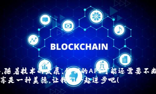 tiaoti如何使用 Yii 框架开发 USDT 钱包 API ？/tiaoti
Yii框架, USDT钱包, 钱包API, 加密货币, 开发教程/guanjianci

引言
在当今的数字经济中，加密货币的使用被日益广泛，而作为一种流行的稳定币，USDT（Tether）也逐渐进入了大众的视野。对于开发者来说，设计一个高效且安全的USDT钱包API成为一种迫切需求。如果你正在寻找关于如何使用 Yii 框架开发USDT钱包API的详细指导，那么你来对地方了！本文将为你提供一套完整的开发方案，同时也会探讨一些具体实现的技术细节。

初步了解 Yii 框架
首先，让我们快速了解一下什么是 Yii 框架。Yii（即Yes, it is!）是一个高性能的PHP框架，得益于其简洁性和灵活性，适合开发各种web应用。你可能会问，“为啥选择Yii框架呢？”好吧，主要有以下几个理由：
ul
    li高性能：Yii采用了懒加载和后端缓存技术，使得应用在加载时极为迅速。/li
    li快速开发：YII是基于MVC架构，这有助于组织代码，提升开发效率。/li
    li丰富的功能：框架集成了很多实用的功能，比如安全性、验证和国际化等，能够满足我们复杂的开发需求。/li
/ul
所以，如果你对PHP开发有一定经验，那通过Yii框架来开发USDT钱包API将会是个不错的选择。

USDT 钱包 API 的基本构成
在开始编码前，我们需要先理清楚 USDT 钱包 API 的基本构成。API 通常需要具备以下功能：
ul
    li生成钱包地址/li
    li查询余额/li
    li发送和接收USDT/li
    li记录交易历史/li
    li安全性设置与用户验证/li
/ul
这些功能为用户提供了基本的操作，而在实现这些功能时，我们还需要考虑到数据的安全性和一些有效的防护措施。毕竟, 加密货币是个高风险的领域，我们可不想让贼溜掉了我们的资产。

搭建 Yii 开发环境
在我们开始编码之前，首先要确保我们的开发环境已经妥善搭建。以下是一些基本的步骤：
ol
    li安装 PHP：确保本机已安装支持Yii的PHP环境（最好是PHP7及以上版本）。/li
    li安装Composer：Yii框架依赖于Composer进行包管理，所以一定要安装好它。/li
    li创建 Yii 项目：通过命令行输入以下命令来创建新项目：/li
/ol
precodecomposer create-project --prefer-dist yiisoft/yii2-app-basic usdt-wallet-api/code/pre
这会在你的工作目录下创建一个新的 Yii 应用。在这个基础上，我们就可以开始添加我们的USDT钱包API了。

实现 USDT 钱包 API 功能
h41. 生成钱包地址/h4
创建钱包地址是用户开始使用USDT的第一步。我们可以使用一些现成的库，比如“bitphp”来处理USDT地址的生成。这一部分的代码实现可能类似下面这样：
precode
use BitWasp\Bitcoin\Api\Wallet\WalletFactory;

function createWallet() {
    $wallet = WalletFactory::create();
    return $wallet-getAddress()-getBase58();
}
/code/pre
这段代码将生成一个新的USDT钱包地址，并在需要时返回该地址。当用户第一次使用我们的API，可以通过这个接口来获得自己的钱包地址。

h42. 查询余额/h4
接下来我们要实现的是查询钱包余额的功能。我们可以通过调用区块链的公共API，来获取用户钱包的当前余额。这部分的实现可能看起来像这样：
precode
function getBalance($address) {
    $client = new \GuzzleHttp\Client();
    $response = $client-get(
